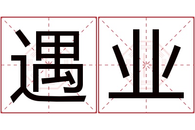 遇业名字寓意 遇业名字寓意