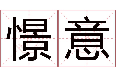 憬意名字寓意