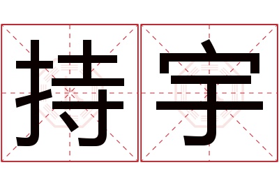 持宇名字寓意