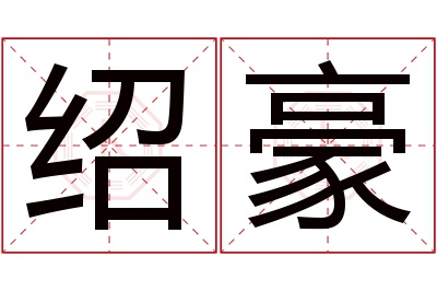 绍豪名字寓意