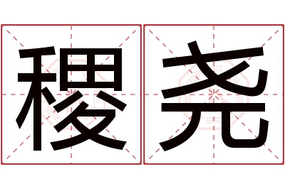 稷尧名字寓意