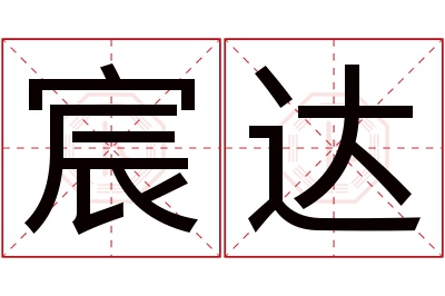 宸达名字寓意