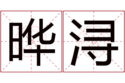 晔浔名字寓意 晔浔名字寓意