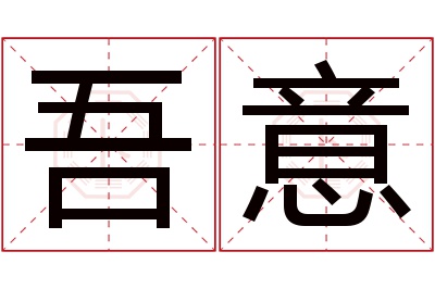 吾意名字寓意 吾意名字寓意