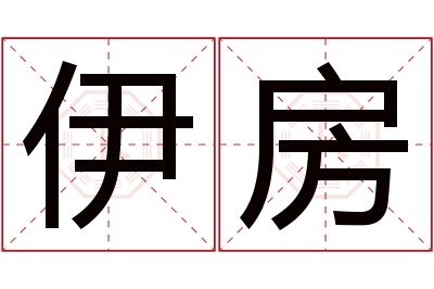 伊房名字寓意 伊房名字寓意