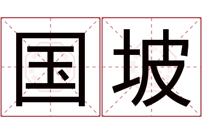 国坡名字寓意