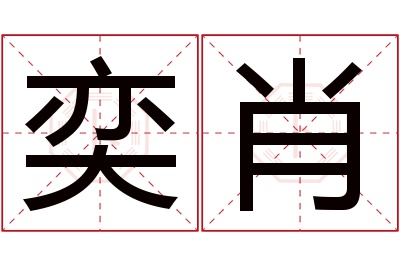 奕肖名字寓意 奕肖名字寓意
