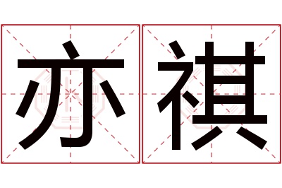 亦祺名字寓意