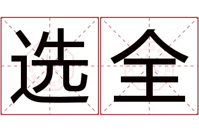 选全名字寓意