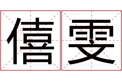 僖雯名字寓意 僖雯名字寓意