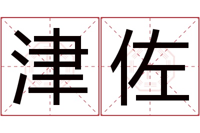 津佐名字寓意