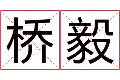 桥毅名字寓意