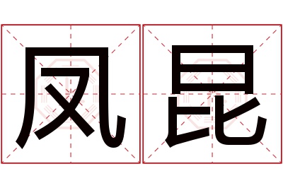 凤昆名字寓意