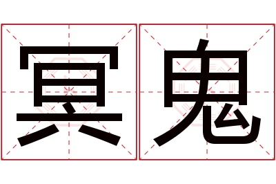 冥鬼名字寓意