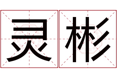 灵彬名字寓意