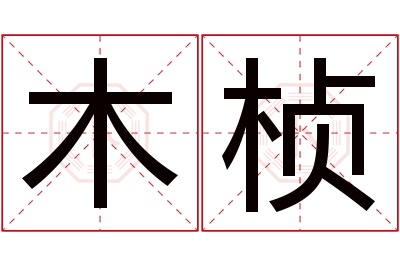 木桢名字寓意 木桢名字寓意