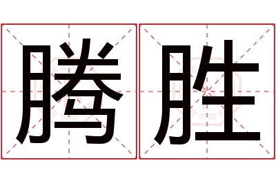 腾胜名字寓意