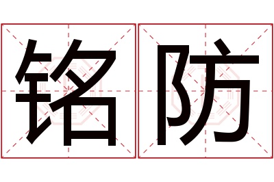 铭防名字寓意 铭防名字寓意