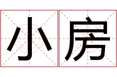 小房名字寓意