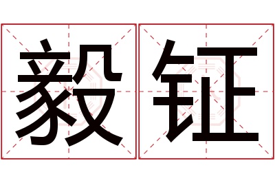 毅钲名字寓意