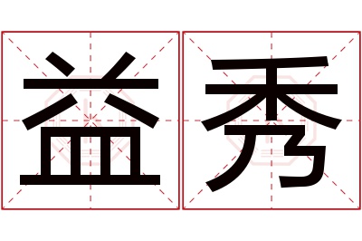 益秀名字寓意 益秀名字寓意