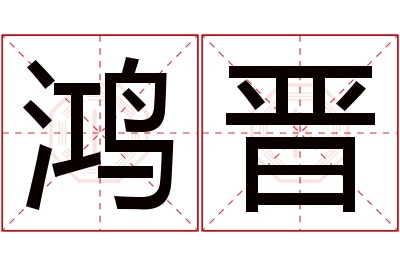 鸿晋名字寓意