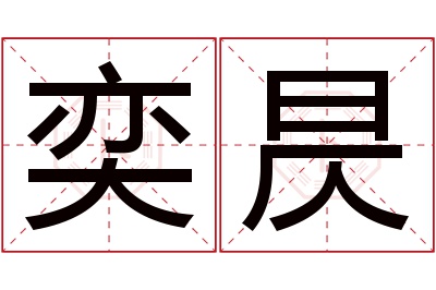 奕昃名字寓意