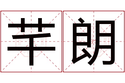 芊朗名字寓意 芊朗名字寓意