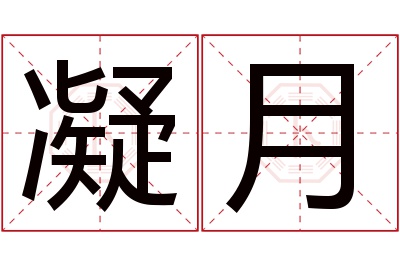 凝月名字寓意 凝月名字寓意