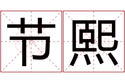 节熙名字寓意