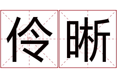 伶晰名字寓意