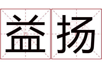 益扬名字寓意