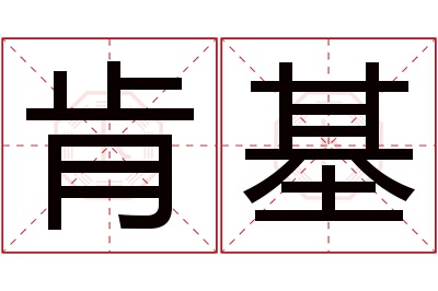 肯基名字寓意