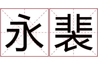 永裴名字寓意 永裴名字寓意