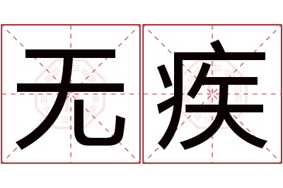 无疾名字寓意