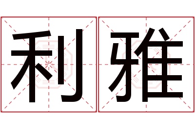 利雅名字寓意