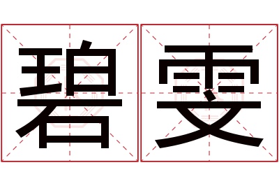 碧雯名字寓意