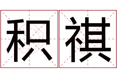 积祺名字寓意