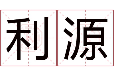 利源名字寓意 利源名字寓意