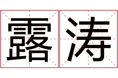 露涛名字寓意