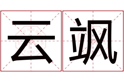 云飒名字寓意