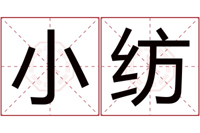 小纺名字寓意