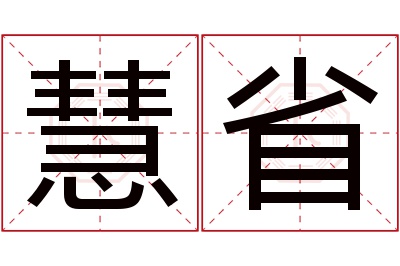 慧省名字寓意