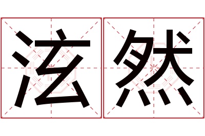 泫然名字寓意