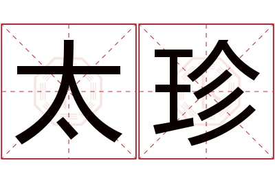 太珍名字寓意