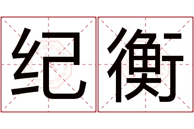 纪衡名字寓意