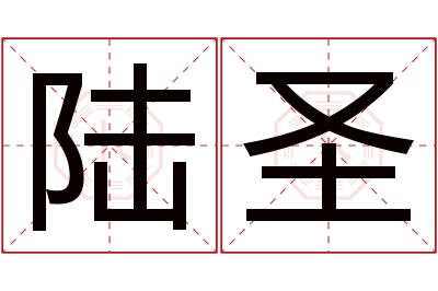 陆圣名字寓意