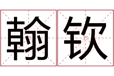 翰钦名字寓意