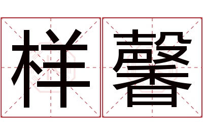 样馨名字寓意