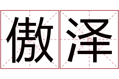 傲泽名字寓意